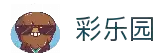 彩乐园·(中国区)官方网站