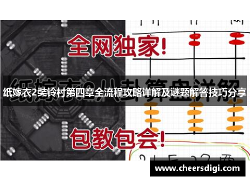 纸嫁衣2奘铃村第四章全流程攻略详解及谜题解答技巧分享