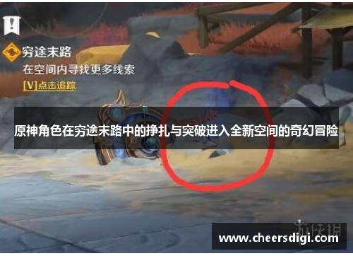 原神角色在穷途末路中的挣扎与突破进入全新空间的奇幻冒险