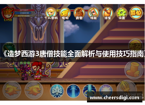 《造梦西游3唐僧技能全面解析与使用技巧指南》