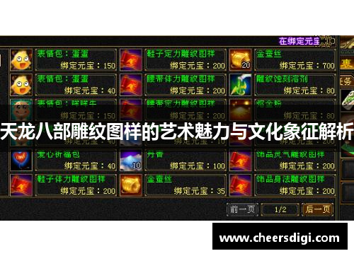 天龙八部雕纹图样的艺术魅力与文化象征解析