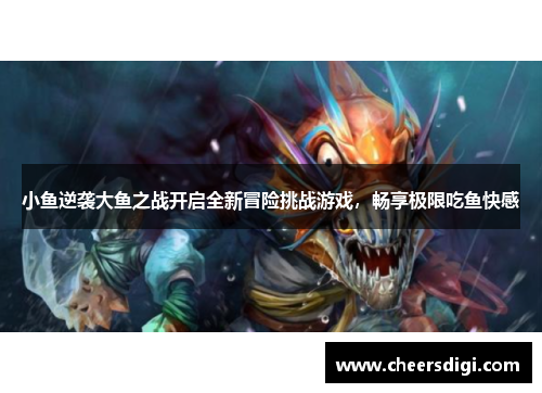 小鱼逆袭大鱼之战开启全新冒险挑战游戏，畅享极限吃鱼快感