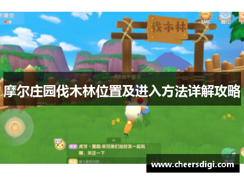 摩尔庄园伐木林位置及进入方法详解攻略