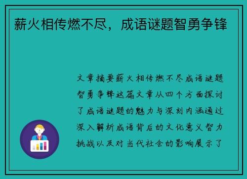 薪火相传燃不尽，成语谜题智勇争锋