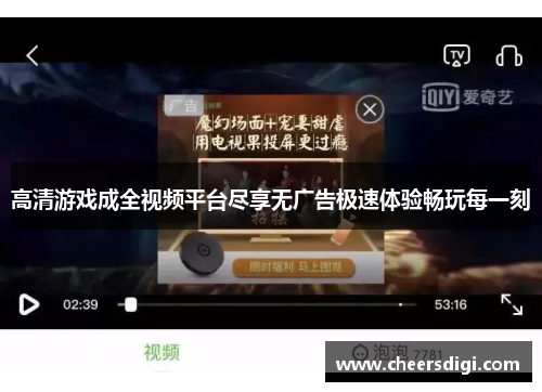 高清游戏成全视频平台尽享无广告极速体验畅玩每一刻