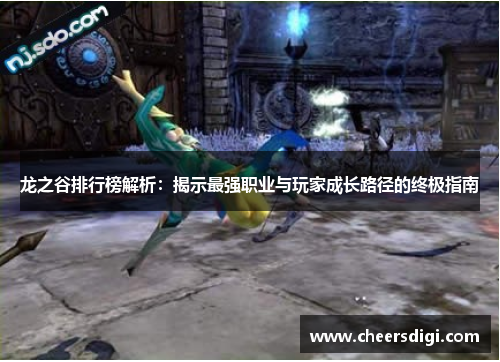 龙之谷排行榜解析：揭示最强职业与玩家成长路径的终极指南