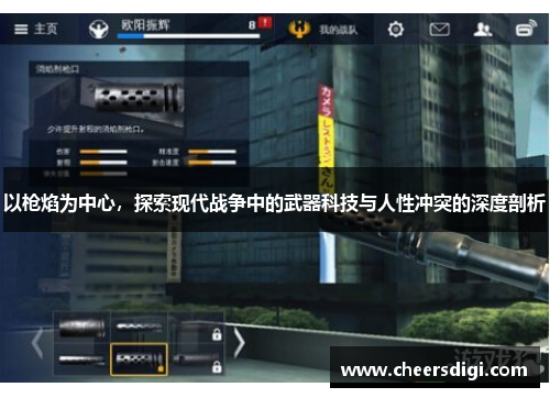 以枪焰为中心，探索现代战争中的武器科技与人性冲突的深度剖析