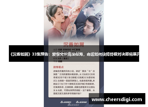 《沉香如屑》33集预告：爱恨交织情深似海，命运如何抉择终极对决即将展开