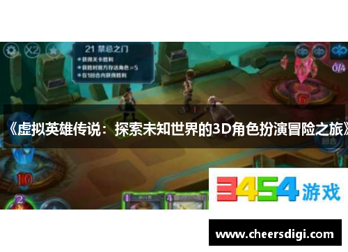 《虚拟英雄传说：探索未知世界的3D角色扮演冒险之旅》