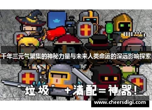 千年三元气聚集的神秘力量与未来人类命运的深远影响探索