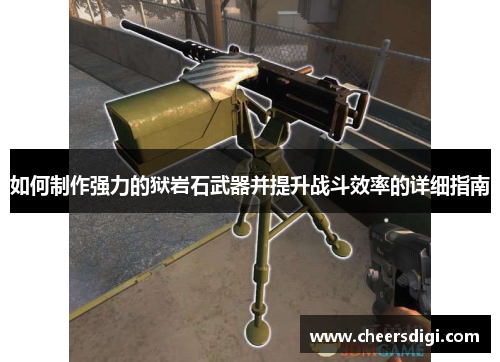 如何制作强力的狱岩石武器并提升战斗效率的详细指南