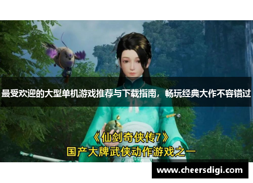 最受欢迎的大型单机游戏推荐与下载指南，畅玩经典大作不容错过