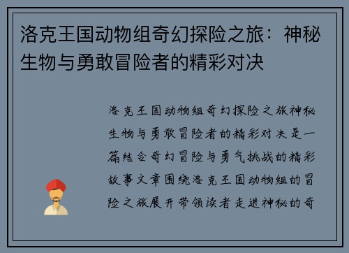 洛克王国动物组奇幻探险之旅：神秘生物与勇敢冒险者的精彩对决