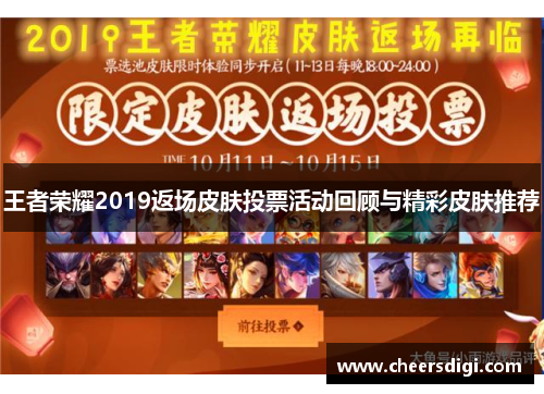 王者荣耀2019返场皮肤投票活动回顾与精彩皮肤推荐