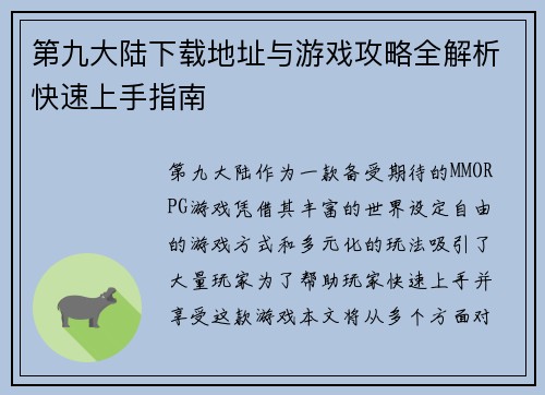 第九大陆下载地址与游戏攻略全解析快速上手指南