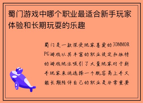 蜀门游戏中哪个职业最适合新手玩家体验和长期玩耍的乐趣