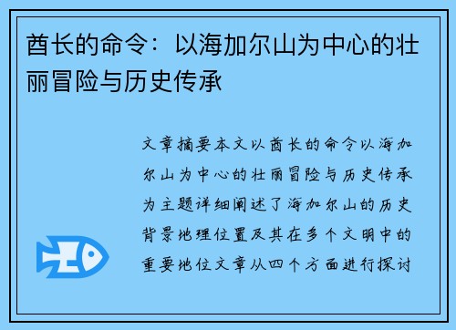 酋长的命令：以海加尔山为中心的壮丽冒险与历史传承