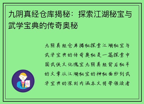 九阴真经仓库揭秘：探索江湖秘宝与武学宝典的传奇奥秘
