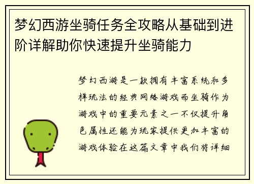 梦幻西游坐骑任务全攻略从基础到进阶详解助你快速提升坐骑能力