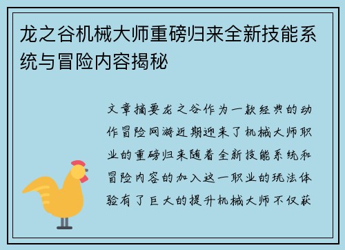 龙之谷机械大师重磅归来全新技能系统与冒险内容揭秘