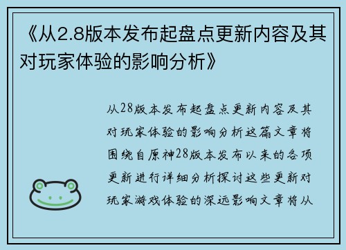 《从2.8版本发布起盘点更新内容及其对玩家体验的影响分析》