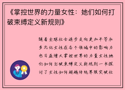 《掌控世界的力量女性：她们如何打破束缚定义新规则》