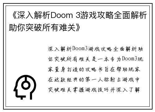 《深入解析Doom 3游戏攻略全面解析助你突破所有难关》