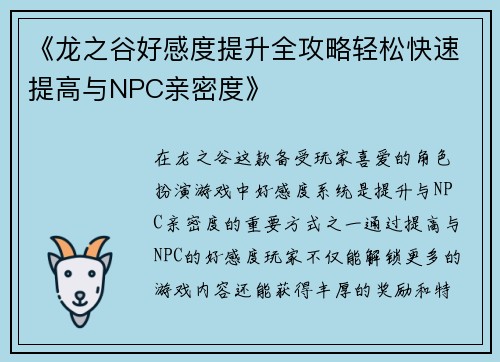《龙之谷好感度提升全攻略轻松快速提高与NPC亲密度》
