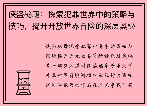 侠盗秘籍：探索犯罪世界中的策略与技巧，揭开开放世界冒险的深层奥秘