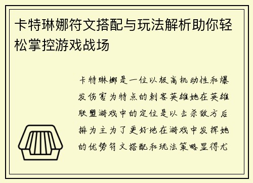 卡特琳娜符文搭配与玩法解析助你轻松掌控游戏战场