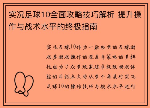 实况足球10全面攻略技巧解析 提升操作与战术水平的终极指南