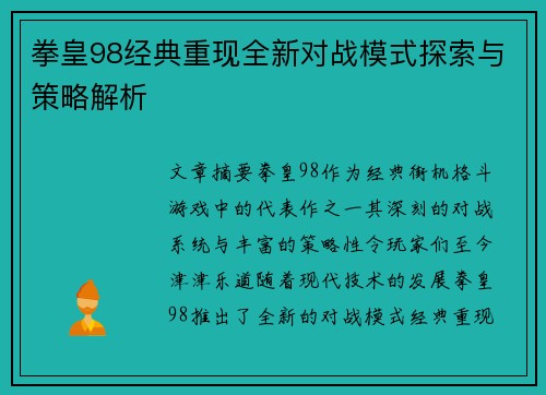 拳皇98经典重现全新对战模式探索与策略解析