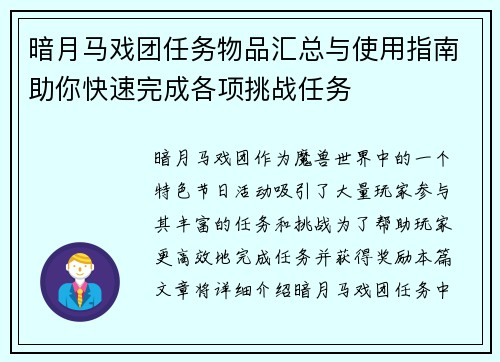 暗月马戏团任务物品汇总与使用指南助你快速完成各项挑战任务