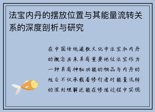 法宝内丹的摆放位置与其能量流转关系的深度剖析与研究