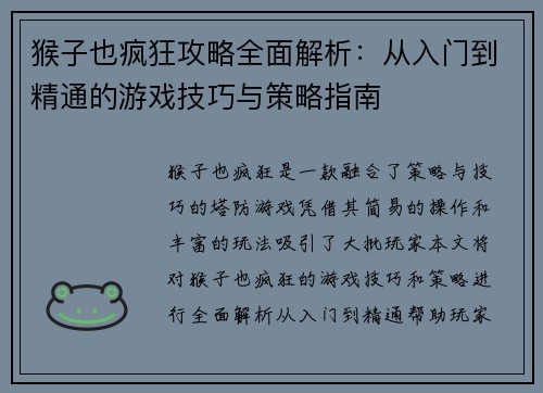 猴子也疯狂攻略全面解析：从入门到精通的游戏技巧与策略指南