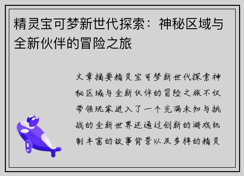 精灵宝可梦新世代探索：神秘区域与全新伙伴的冒险之旅