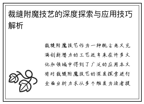 裁缝附魔技艺的深度探索与应用技巧解析