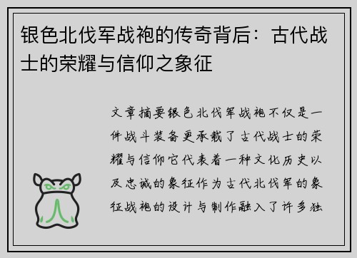 银色北伐军战袍的传奇背后：古代战士的荣耀与信仰之象征