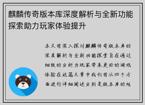 麒麟传奇版本库深度解析与全新功能探索助力玩家体验提升
