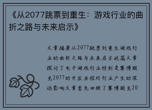《从2077跳票到重生：游戏行业的曲折之路与未来启示》