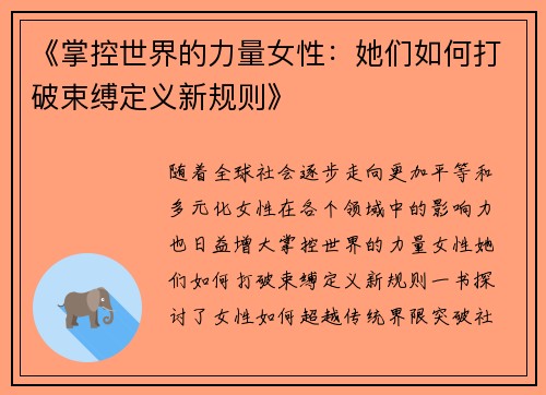 《掌控世界的力量女性：她们如何打破束缚定义新规则》