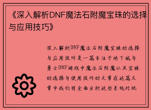 《深入解析DNF魔法石附魔宝珠的选择与应用技巧》