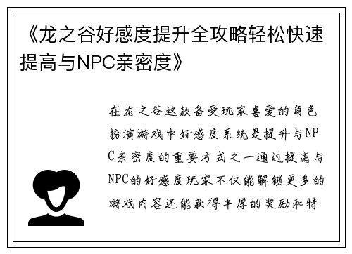 《龙之谷好感度提升全攻略轻松快速提高与NPC亲密度》