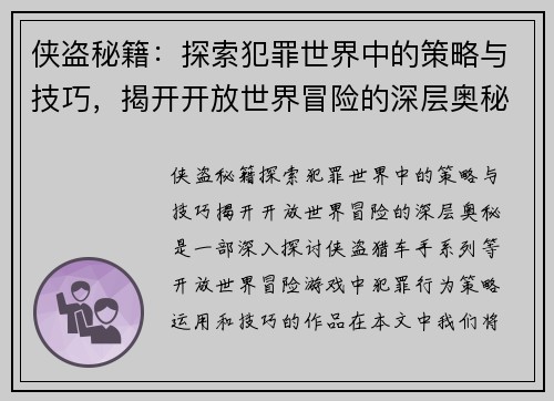 侠盗秘籍：探索犯罪世界中的策略与技巧，揭开开放世界冒险的深层奥秘