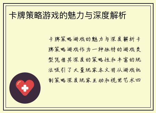 卡牌策略游戏的魅力与深度解析