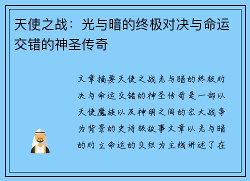 天使之战：光与暗的终极对决与命运交错的神圣传奇