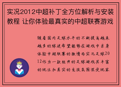 实况2012中超补丁全方位解析与安装教程 让你体验最真实的中超联赛游戏体验