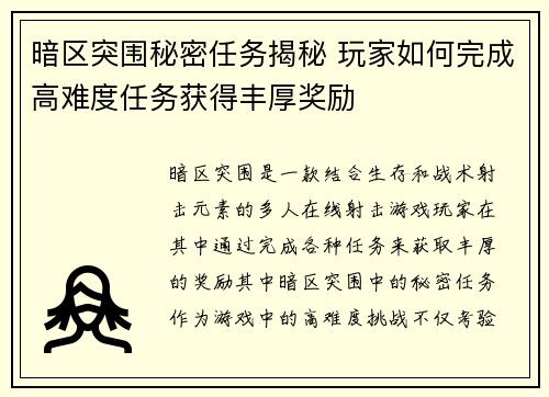 暗区突围秘密任务揭秘 玩家如何完成高难度任务获得丰厚奖励