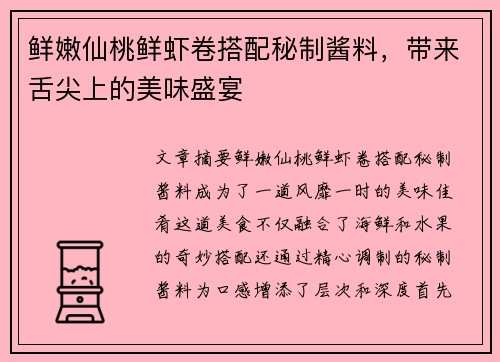 鲜嫩仙桃鲜虾卷搭配秘制酱料，带来舌尖上的美味盛宴