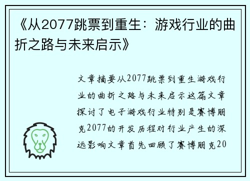 《从2077跳票到重生：游戏行业的曲折之路与未来启示》